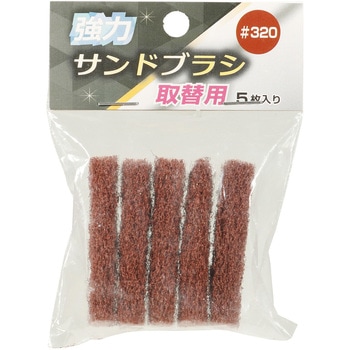 強力サンドブラシ 取替用 高森コーキ