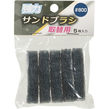 強力サンドブラシ 取替用 高森コーキ