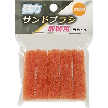 強力サンドブラシ 取替用 高森コーキ
