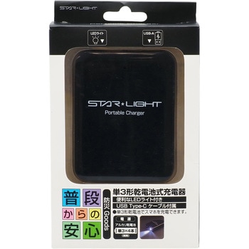 単3型乾電池式充電器 STAR Light