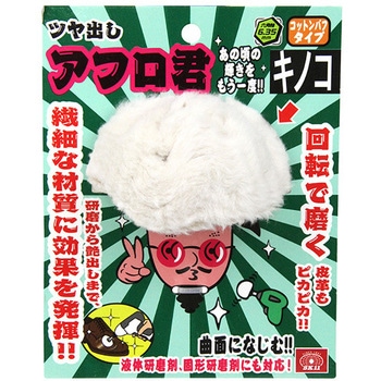 ツヤ出しアフロ君 SK11