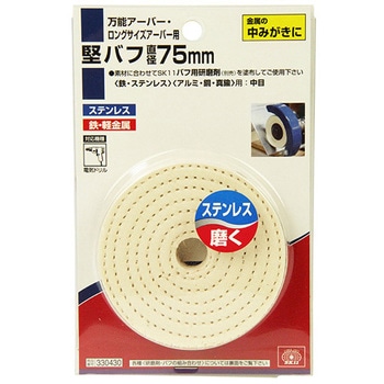 バフ工房 スぺ丸商品 堅バフ SK11 布バフ 【通販モノタロウ】