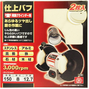 仕上バフ 2枚入り SK11