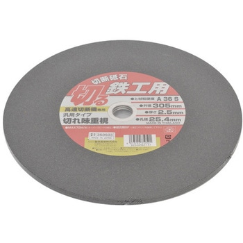 切断砥石 鉄工3枚 E-Value