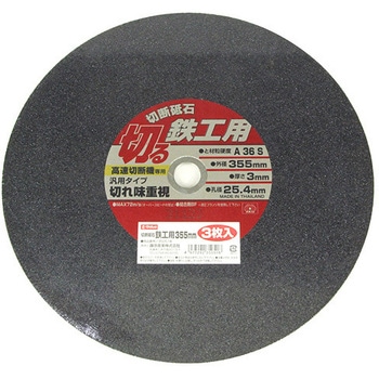 切断砥石 鉄工3枚 E-Value