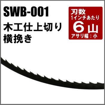 SWB-001 バンドソー替刃 木工仕上用 SK11 幅6.35mm全長1575mm 1 SWB-001 バンドソー替刃 木工仕上用 SK11 幅6.35mm全長1575mm 1