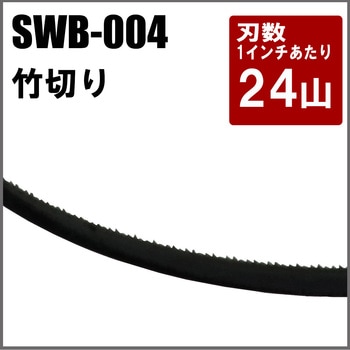 バンドソー替刃 竹挽用 SK11