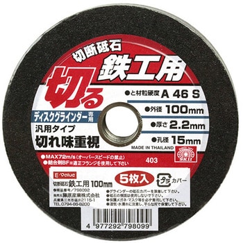 100X2.2X15MM 切断砥石 鉄工5枚 E-Value 粒度36 砥材A46S 金属