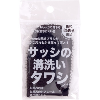 サッシの溝洗いタワシ サンベルム