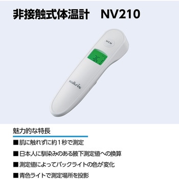 非接触式体温計 ナビス(アズワン)