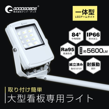 高演色 看板灯 一体型LEDアームライト 50W 5600LM 約80cmアーム ワイド照射 GOODGOODS(グッド・グッズ)