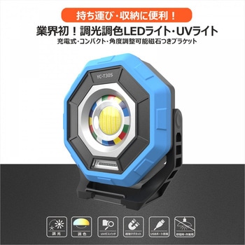 充電式LED 30W 調色4段階/明るさ4段階/UVライト機能付き マグネット内蔵 三脚搭載可能 GOODGOODS(グッド・グッズ)