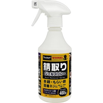 WS 錆取りジェルスプレー - PROSTAFF(プロスタッフ)