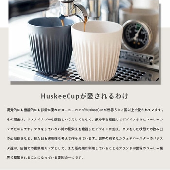 Huskee cup(ハスキーカップ) コーヒーカップ タンブラー Huskee cup