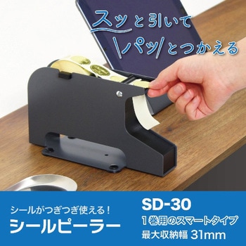 SD-30-BK シールピーラー オープン工業 幅80mm奥行220mm高さ126mm SD