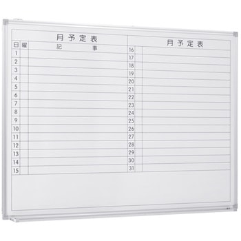 壁掛けホワイトボード(月予定) カグクロ