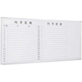 壁掛けホワイトボード(月予定) カグクロ