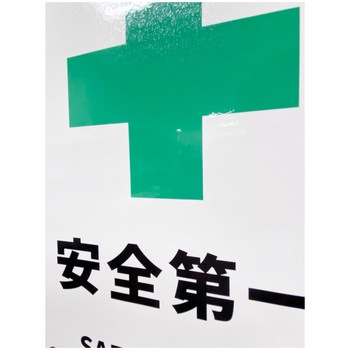 JIS規格安全標識ステッカー セーフラン安全用品