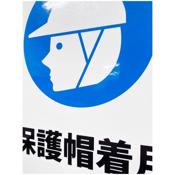 JIS規格安全標識ステッカー セーフラン安全用品