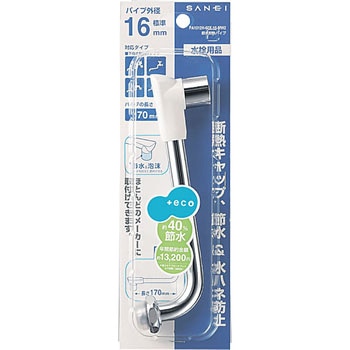 節水断熱パイプ SANEI