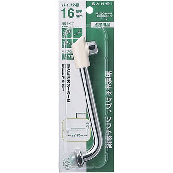 節水断熱自在パイプ SANEI