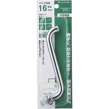 節水自在パイプ SANEI