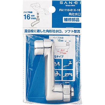 角吐水口 SANEI