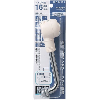 シャワー回転パイプ SANEI
