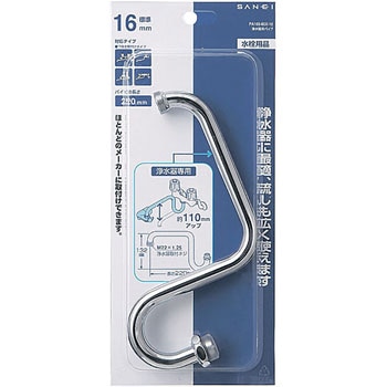 浄水器用パイプ SANEI