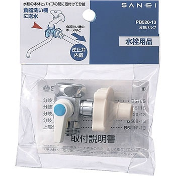 PB520-13 分岐バルブ 1個 SANEI 【通販モノタロウ】