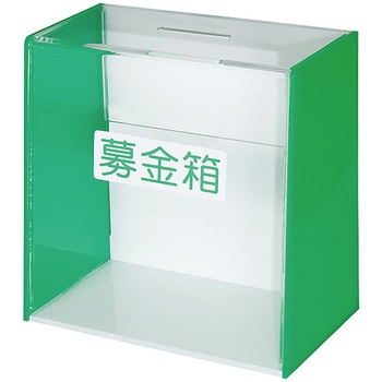 アクリル募金提案箱 大 ササガワ