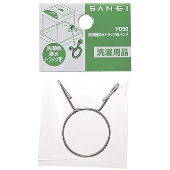 洗濯機排水トラップ用バンド SANEI