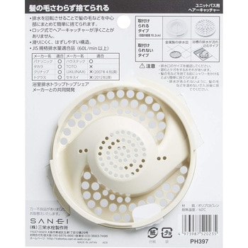 PH397 ユニットバス用ヘアーキャッチャー SANEI 外径112mm PH397 - 【通販モノタロウ】