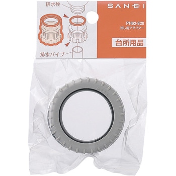 流し用アダプター SANEI