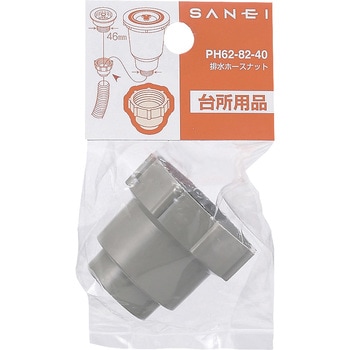 排水ホースナット SANEI