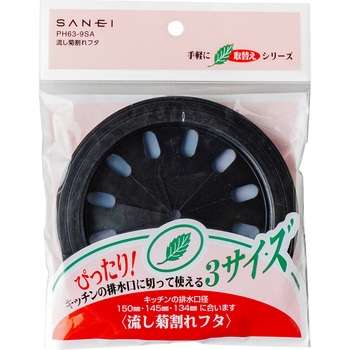 流し菊割れフタ SANEI(旧:三栄水栓製作所)
