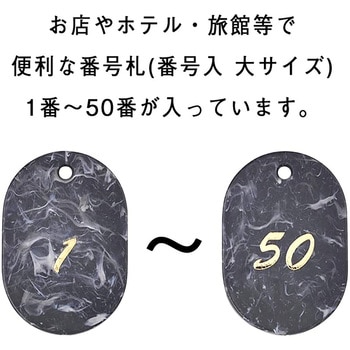 マーブル番号札 ササガワ
