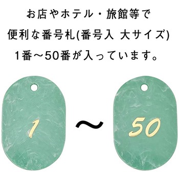 マーブル番号札 ササガワ