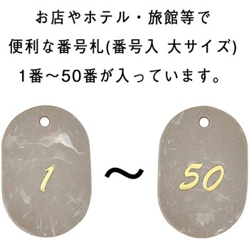マーブル番号札 ササガワ