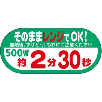 ラベル シール 販促用 そのままレンジOK ササガワ