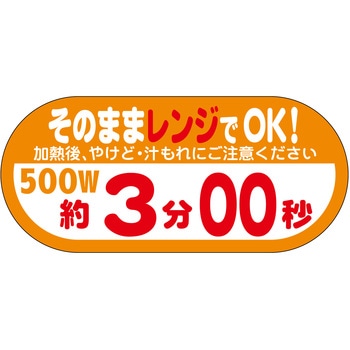 ラベル シール 販促用 そのままレンジOK ササガワ