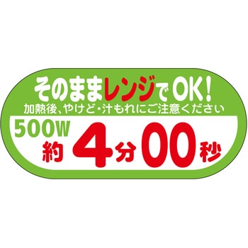 ラベル シール 販促用 そのままレンジOK ササガワ