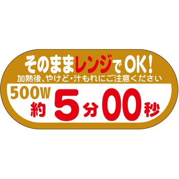 ラベル シール 販促用 そのままレンジOK ササガワ