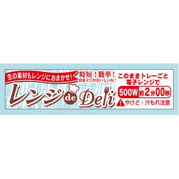 ラベル シール 販促用 レンジdeDeli ササガワ