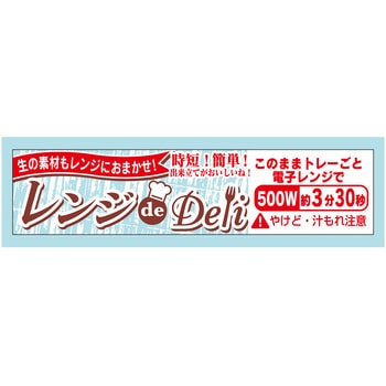 ラベル シール 販促用 レンジdeDeli ササガワ