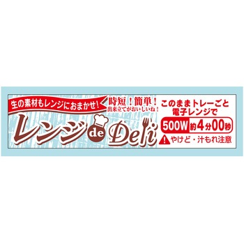 ラベル シール 販促用 レンジdeDeli ササガワ