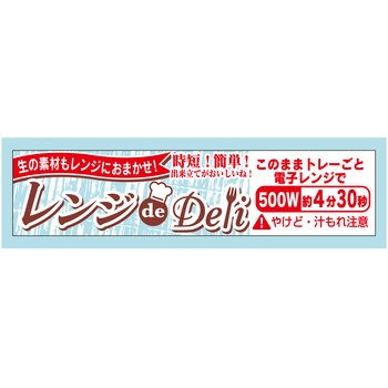 ラベル シール 販促用 レンジdeDeli ササガワ