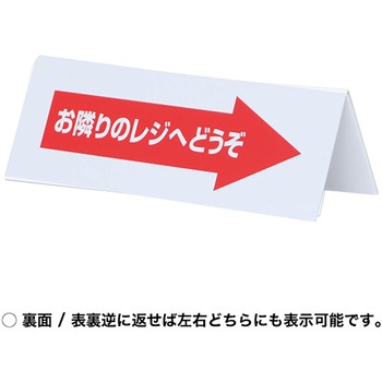 レジ休止板 山型 ササガワ