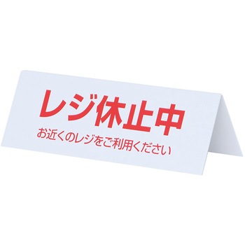 レジ休止板 山型 ササガワ