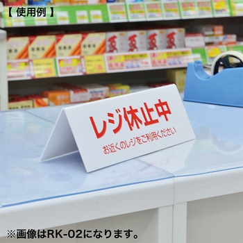 レジ休止板 山型 ササガワ